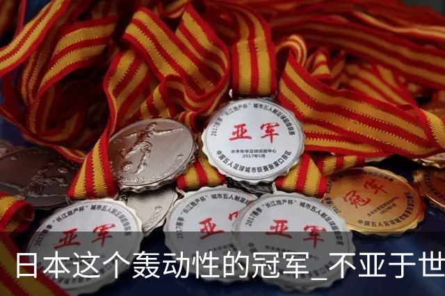 日本这个轰动性的冠军 不亚于世界杯男足奇迹