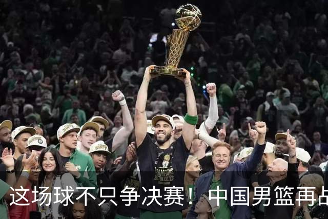 这场球不只争决赛！中国男篮再战日本，12年旧账+今夏新仇一起算
