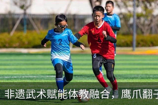 非遗武术赋能体教融合，鹰爪翻子拳在棠东小学落地生根